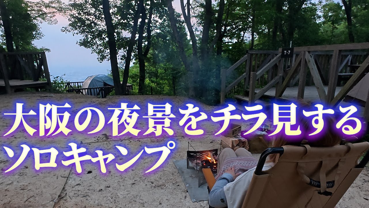 【女ひとりキャンプ】東大阪のキャンプ場で大阪の街並みをチラチラ見ながらキャンプ