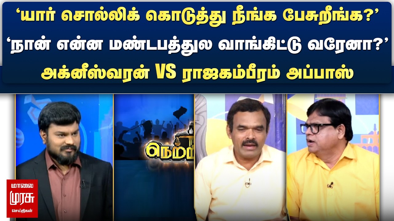 'யார் சொல்லிக் கொடுத்து நீங்க பேசுறீங்க?' - அக்னீஸ்வரன் vs ராஜகம்பீரம் அப்பாஸ் | Netrikann