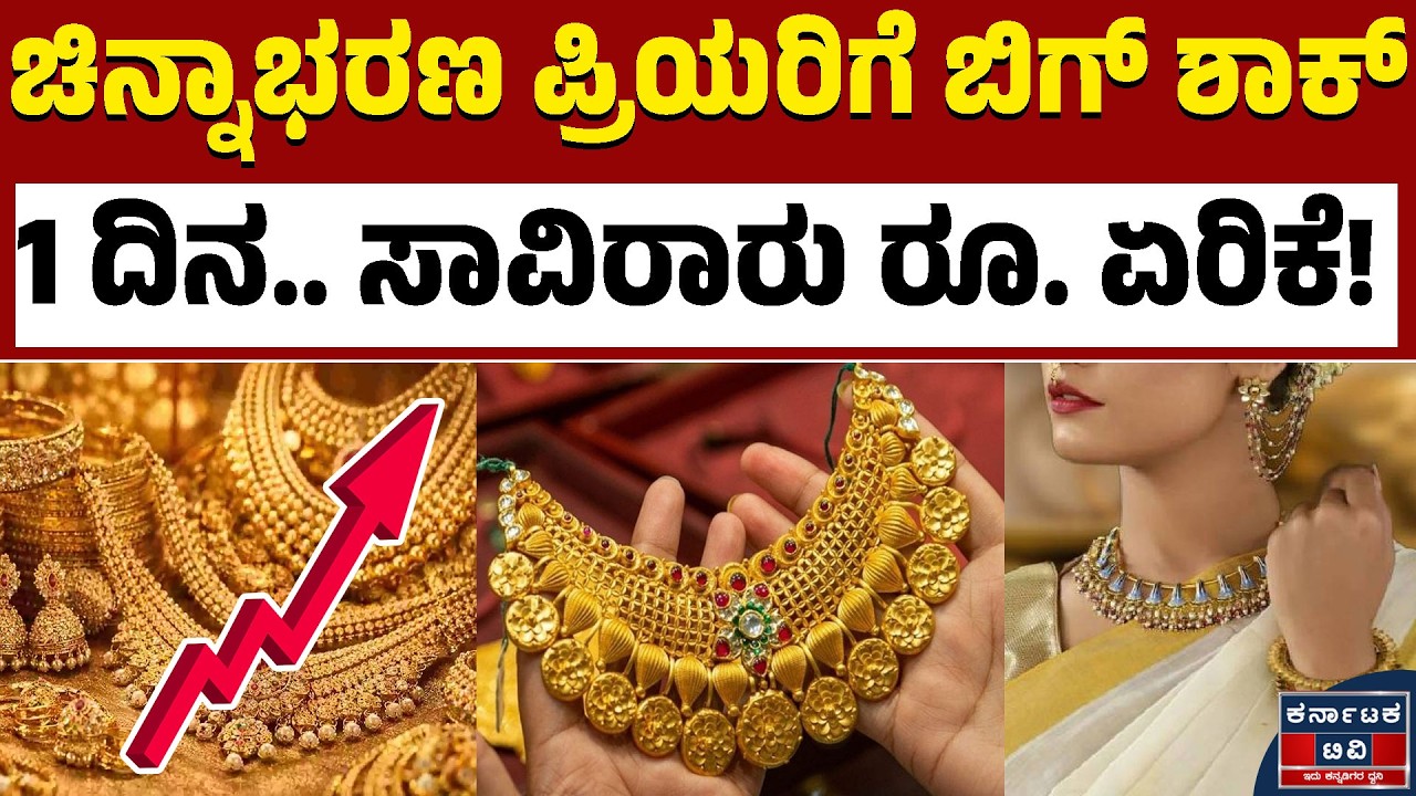 ಒಂದೇ ದಿನಕ್ಕೆ ಸಾವಿರಾರು ರೂಪಾಯಿ ಏರಿಕೆ ಕಂಡ ಚಿನ್ನ! | Gold Rate | Kannada News | Karnataka TV