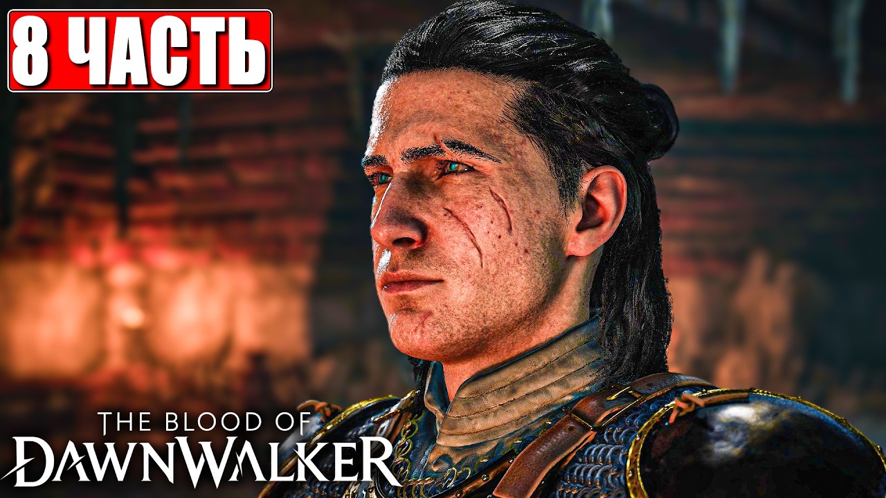 THE BLOOD OF DAWNWALKER ПРОХОЖДЕНИЕ [4K] ➤ Часть 8 ➤ На Русском ➤ На ПК