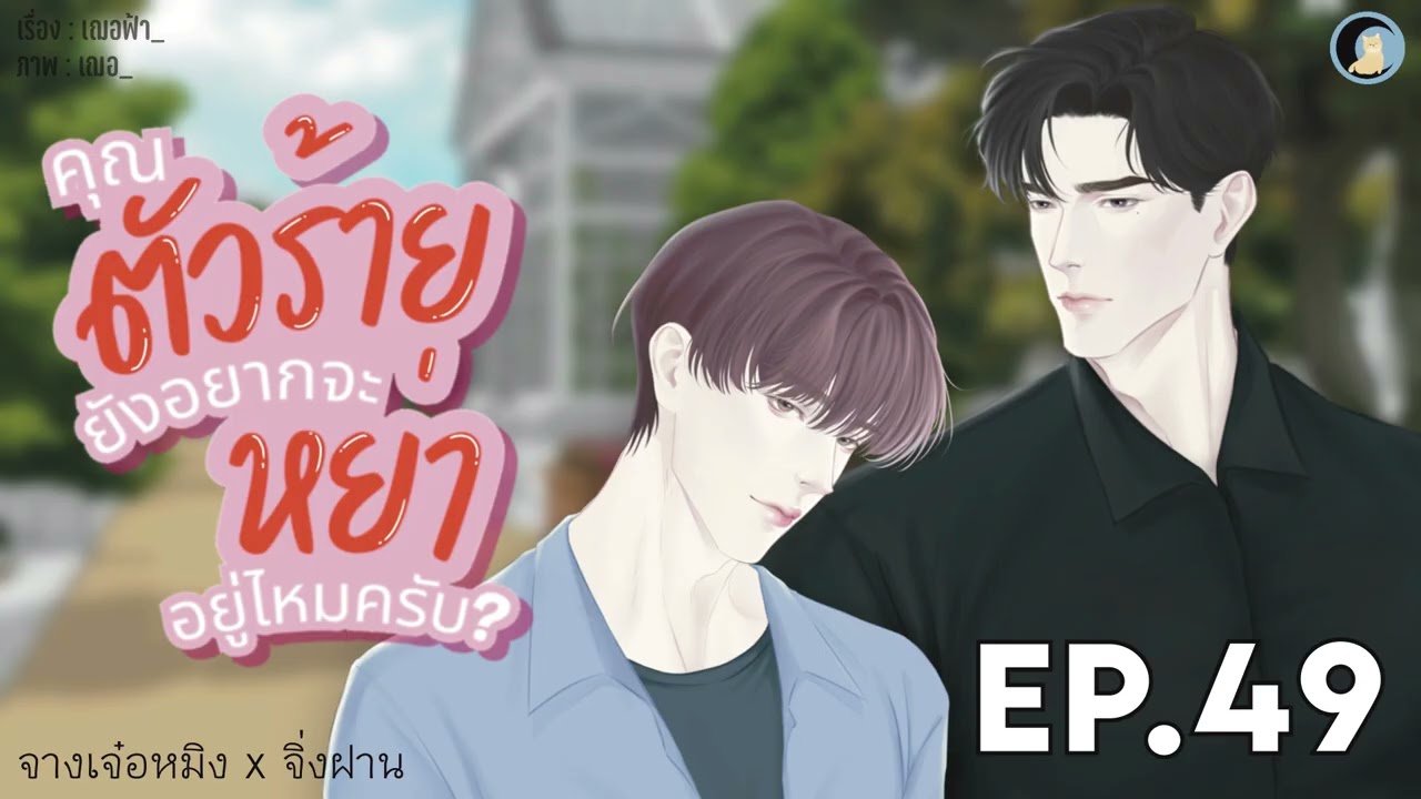 นิยายวาย Yaoi / BL (นิยายเสียง) คุณตัวร้ายยังอยากจะหย่าอยู่ไหมครับ? EP.49