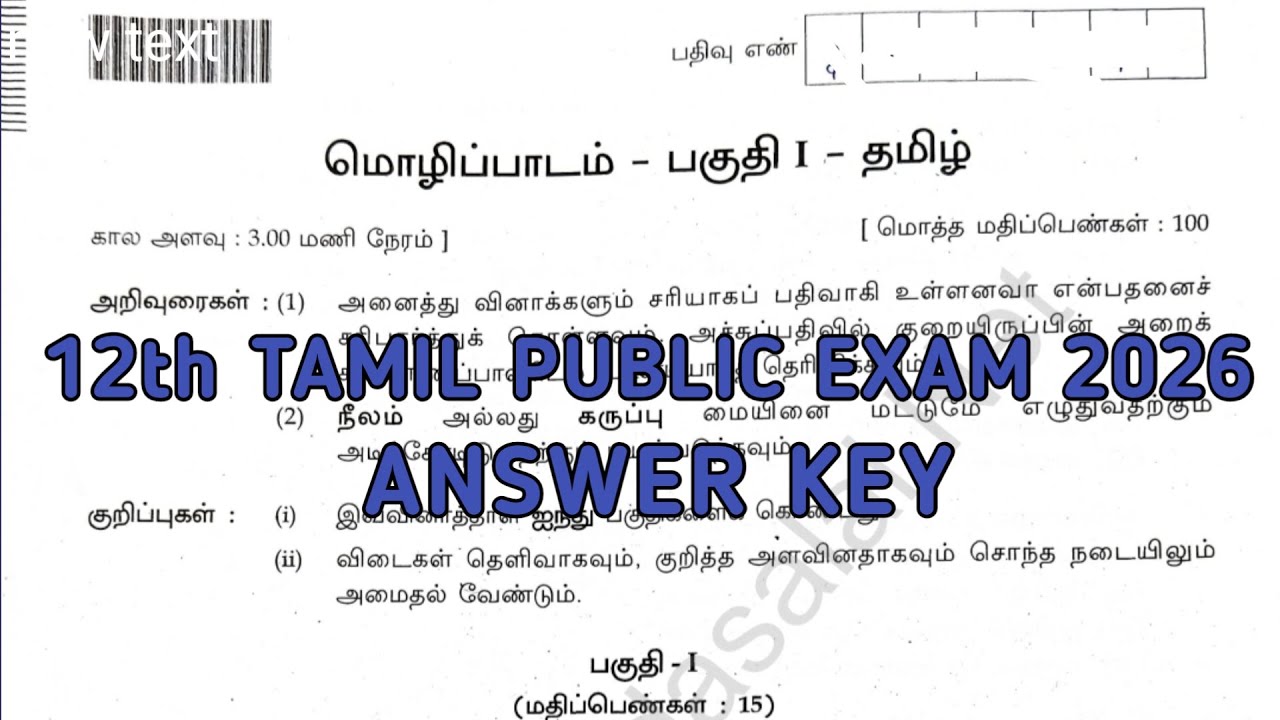 12th Tamil Public Exam Answer key 2026 | 12th Tamil Public Question Paper 2026 | Answer key 2026