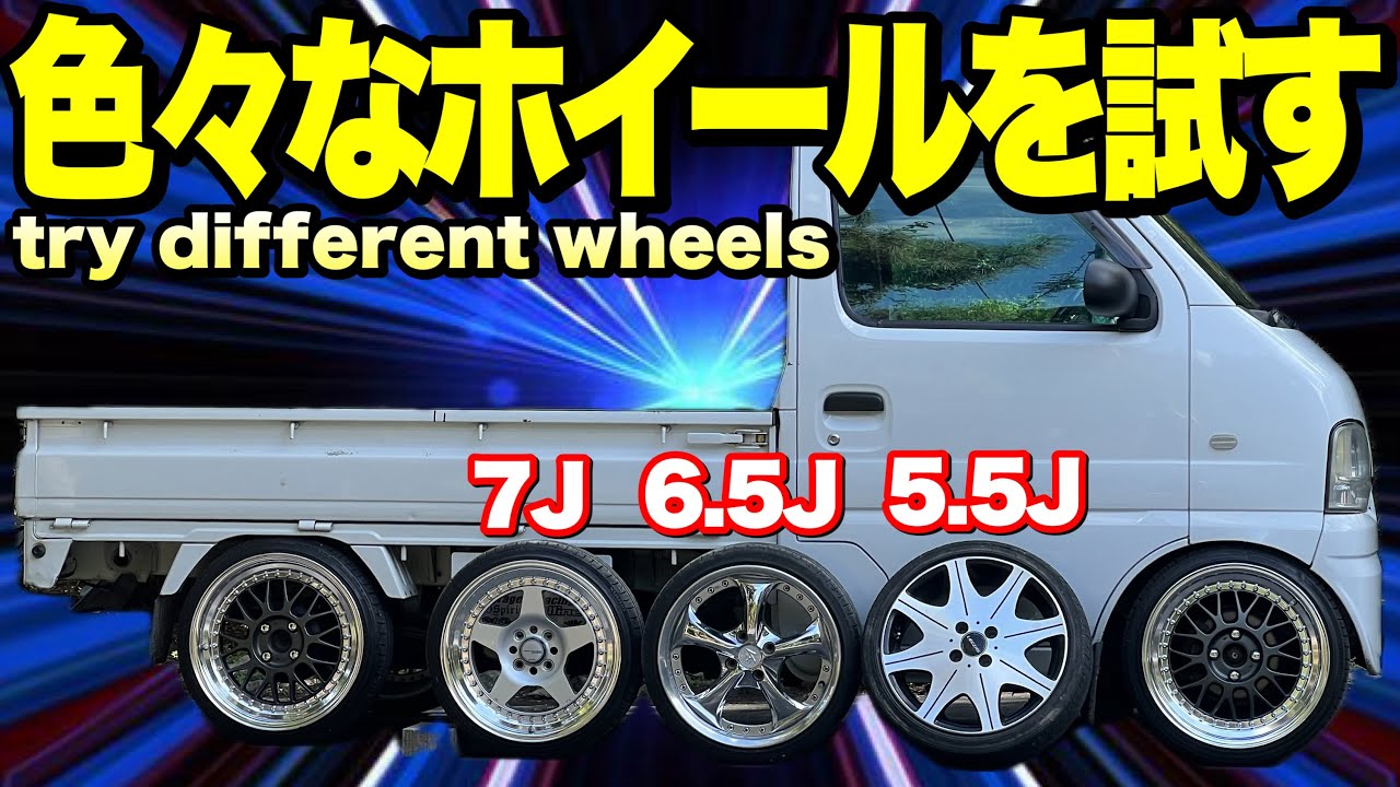 車の見た目はホイールデザインとオフセットで劇的に変わる‼️こだわりホイールで他車と差をつけよう‼️【軽トラカスタム】