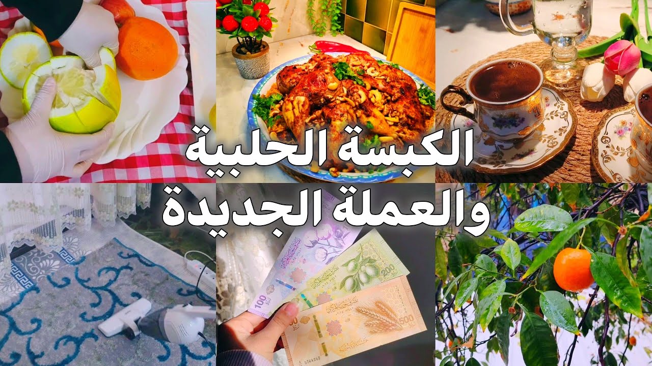 أشهى كبسة بالطريقة الحلبية عأصولا❤️‍🔥!!  ، ردة فعلي على العملة السورية الجديدة 🫣💸 ؟.