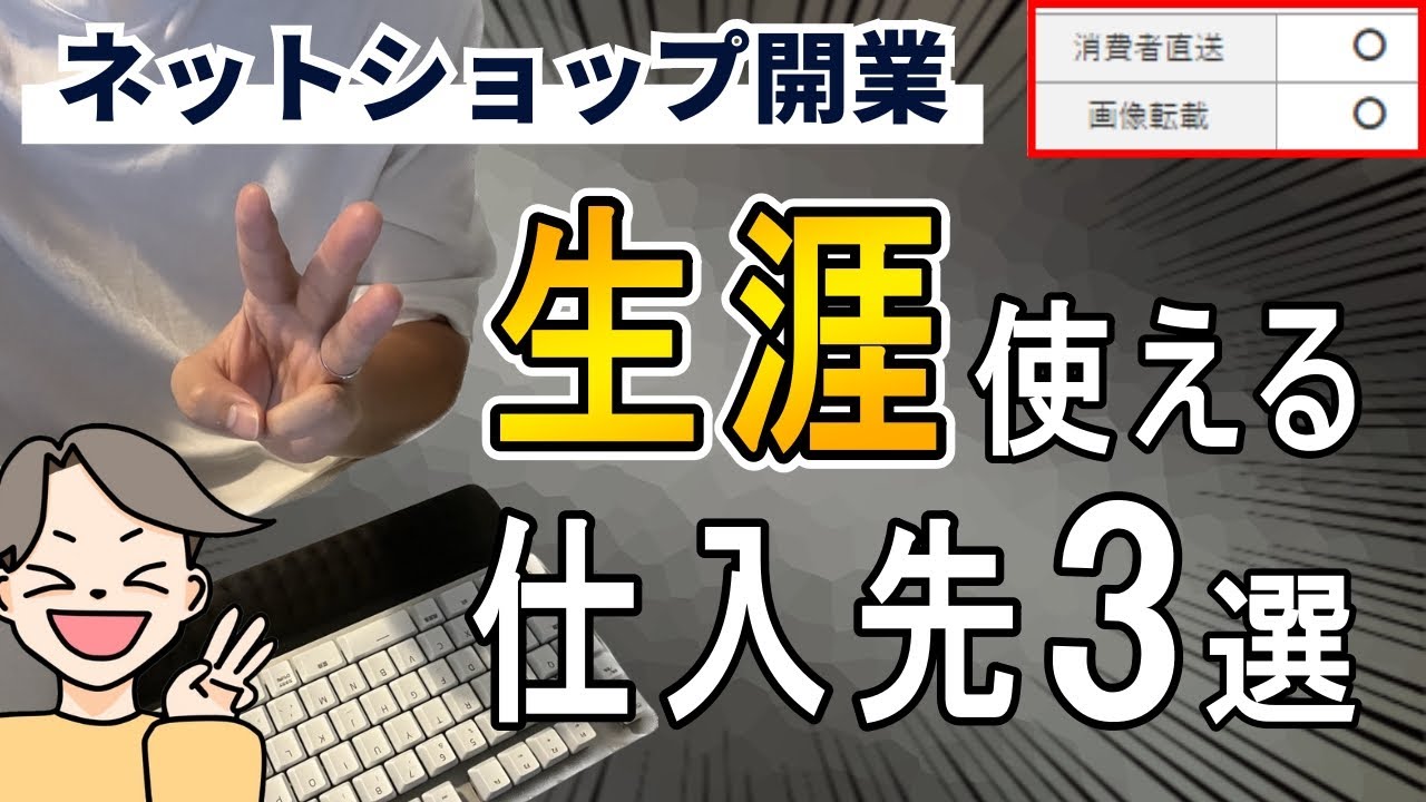 【これ以外は不要】ネットショップ開業でおすすめの仕入先 TOP3