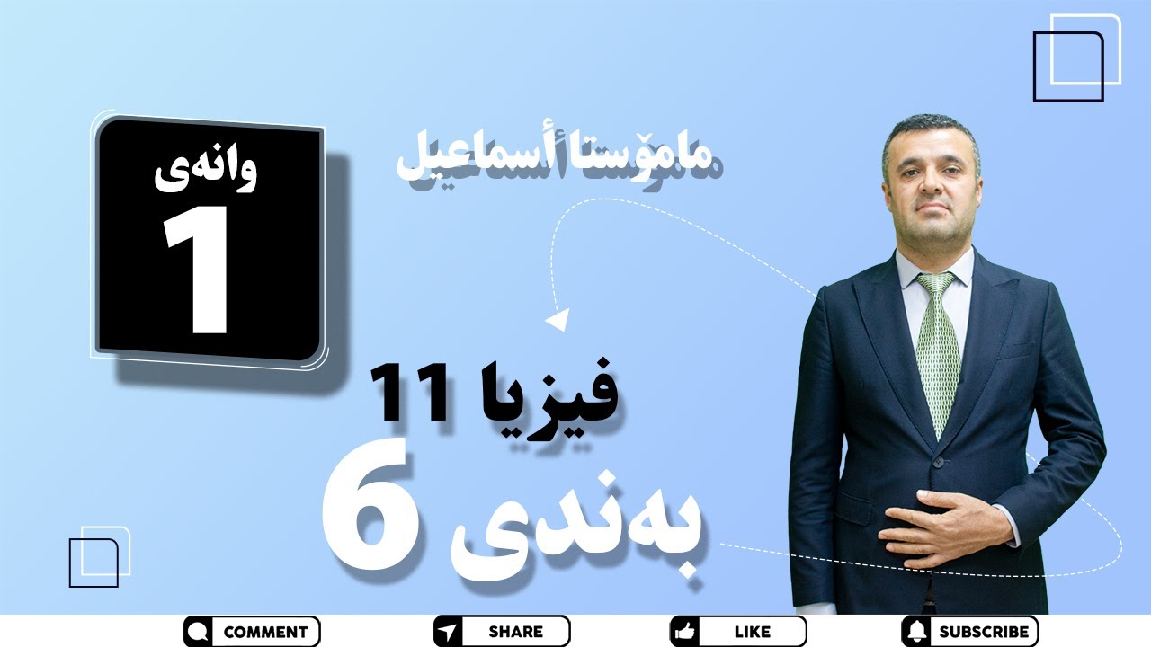 فیزیای پۆلی 11 مامۆستا آسماعیل بەشی 6 وانەی 1