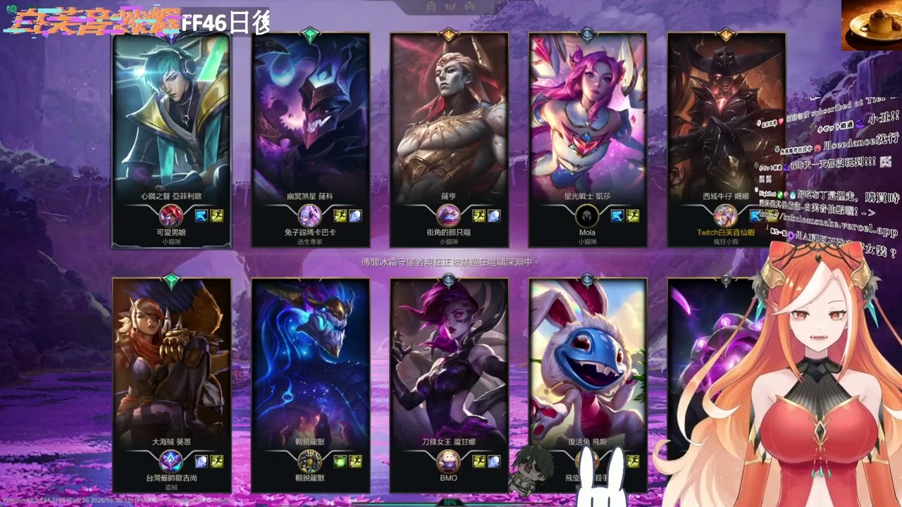 【02/10】英雄聯盟大混戰🦐 @baifuyin  / 于龔月/小蒼空🦐我想要紫勾勾🦐2.0��