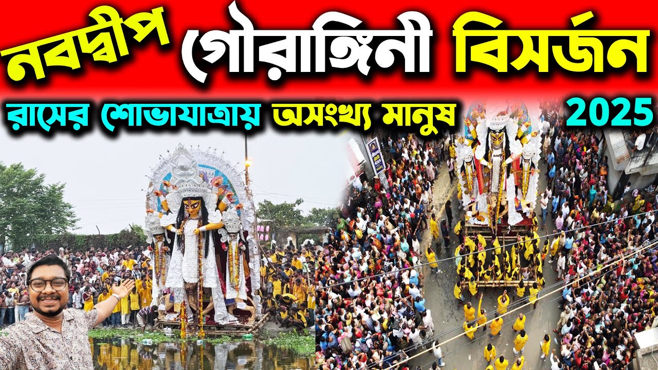 নবদ্বীপের গৌরঙ্গিনী মাতা বিসর্জন🥰Nabadwip Gourangini Mata Visarjan 2025🥰Nabadwip Rash Yatra Arang