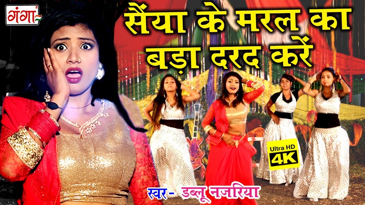 2018 Dablu Najariya का सबसे हिट गाना - सईया के मरल का बड़ा दरद करें - Bhojpuri Hit Song