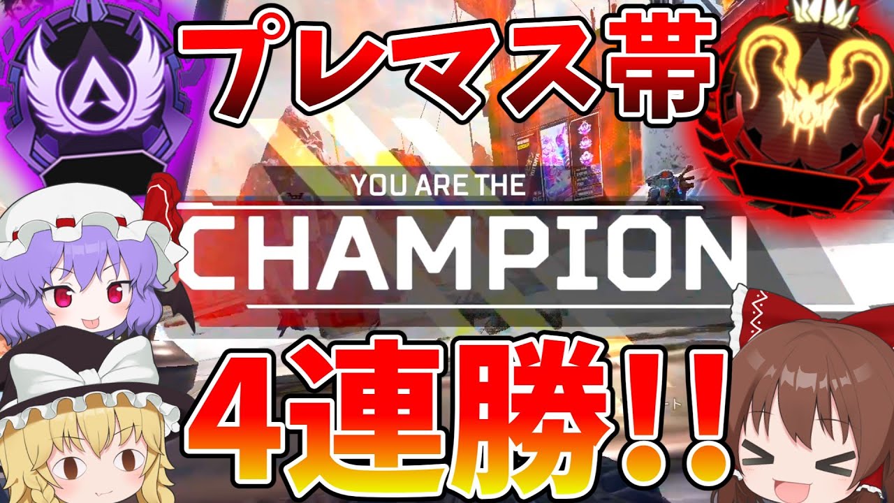 プレマス帯！！邪魔な敵は全員ぶっ倒して4連勝【Apex Legends】【ゆっくり実況】part264日目