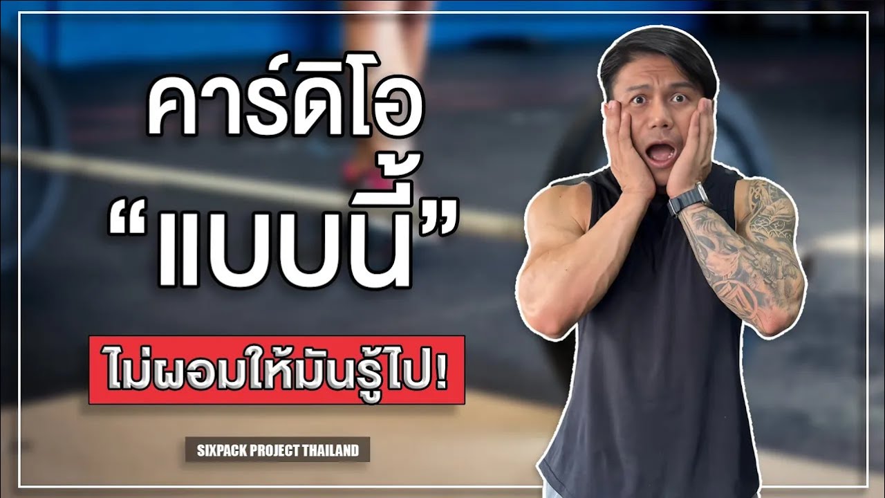 คาร์ดิโอแบบนี้ ไม่ผอมให้มันรู้ไป! | SIX PACK PROJECT