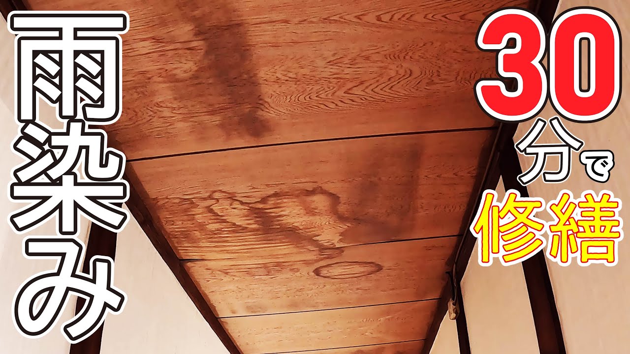 【40万円の家DIY】天井のリフォーム困ってませんか？すぐ直りますよ！