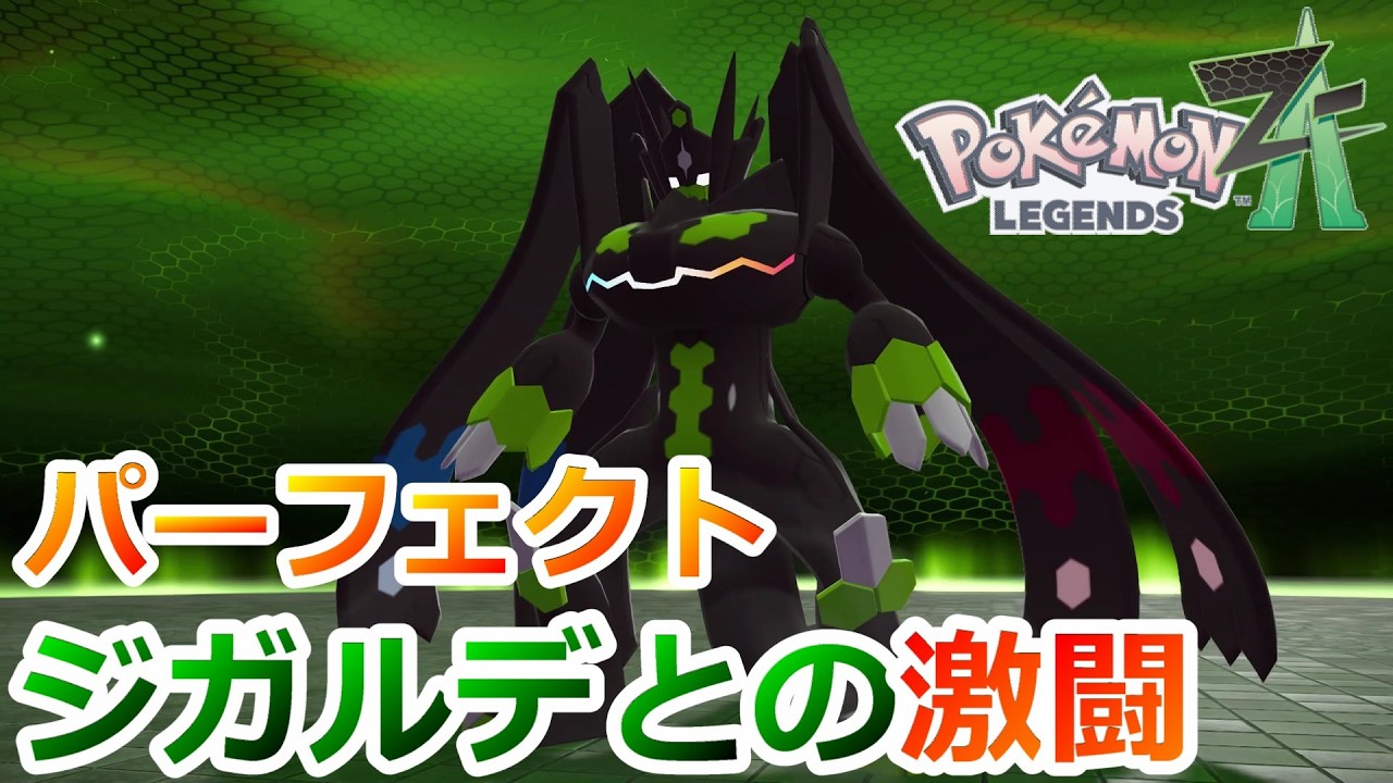 #50【ポケモン ZA】遂にジガルデをGETするときがきた！【Pokémon LEGENDS Z-A】