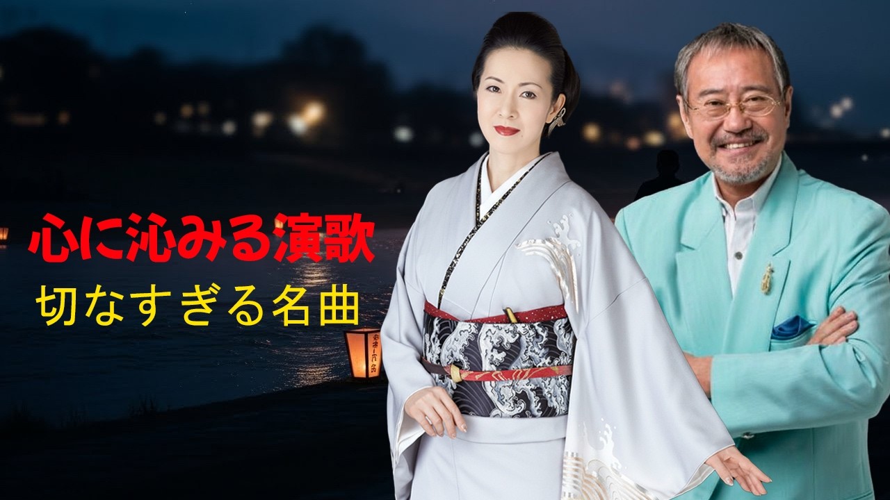昭和歌謡＆演歌 名曲メドレー | 60・70年代 昭和演歌 メドレー| 一人で聴きたい 演歌名曲集