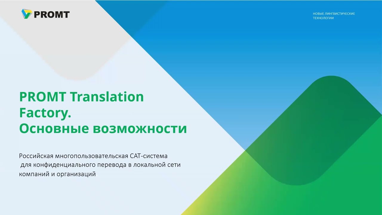 PROMT Translation Factory - российская CAT-система  для конфиденциального перевода в компаниях