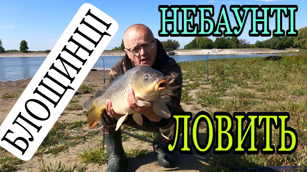 БЛОЩИНЦІ - 14.05.2025.  НЕБАУНТІ ЛОВИТ КАРПОВ!!!