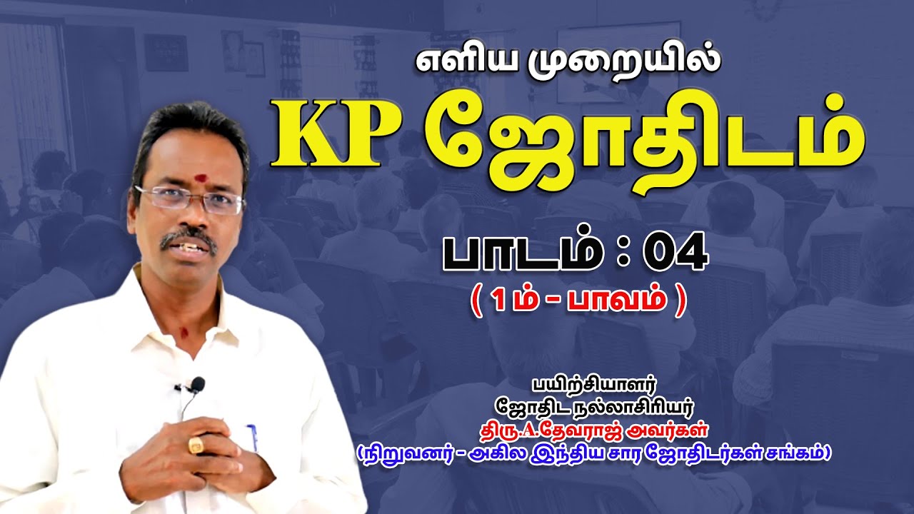 LEARN KP ASTROLOGY IN TAMIL | லக்ன பாவம் |  LESSON-04 | ASTRO DEVARAJ | TELE KP