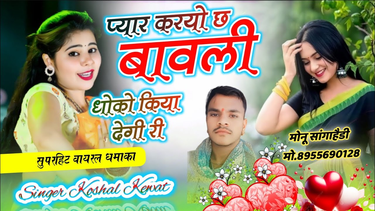 (SONG 8)  प्यार करयो छ बावली धोको किया देगी री singer Koshal Kewat editing Monu Sagahide 