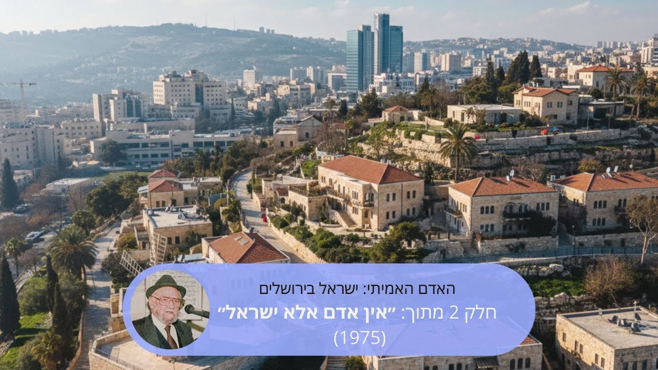 האדם האמיתי: ישראל בירושלים | חלק 2