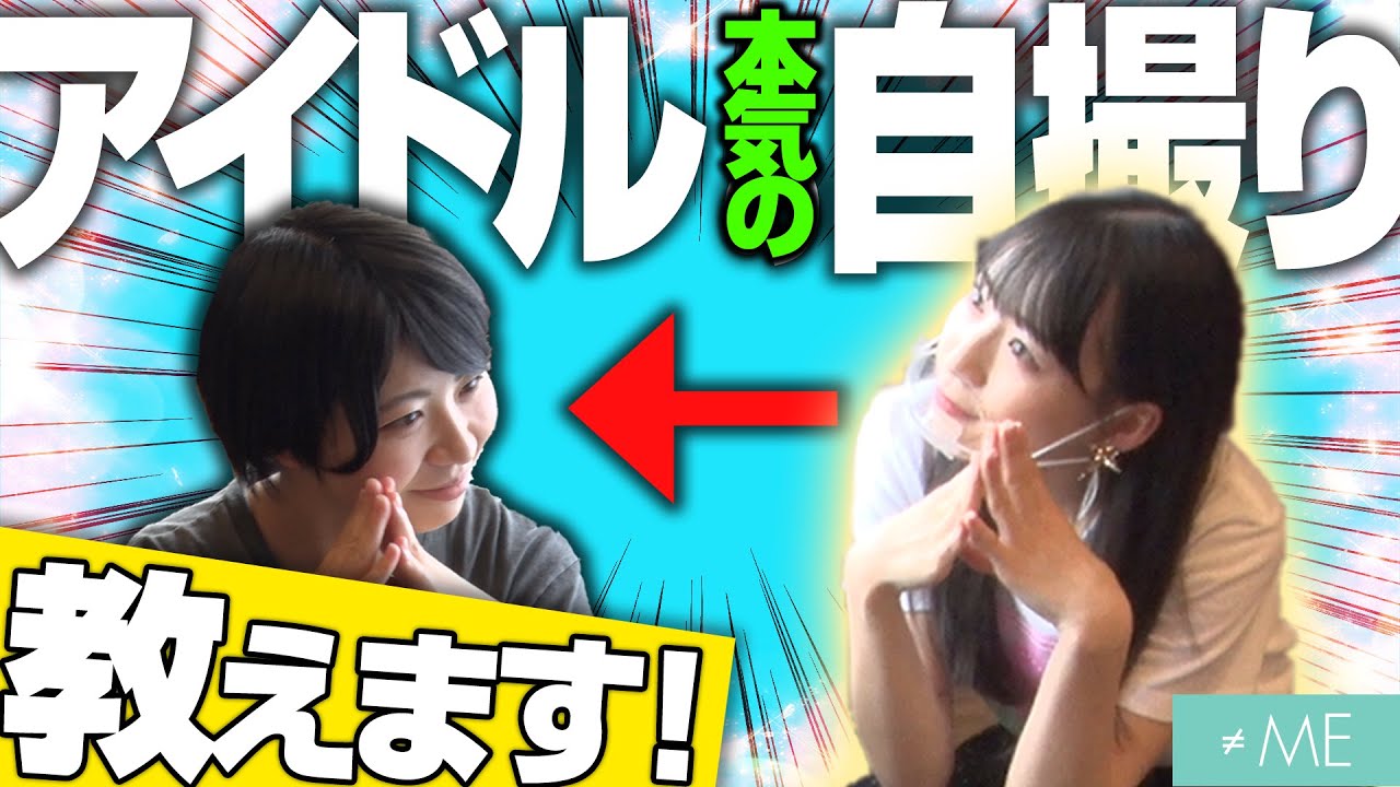 【盛りまくれ！】自撮りプロデュース対決！！【Aマッソさんコラボ】