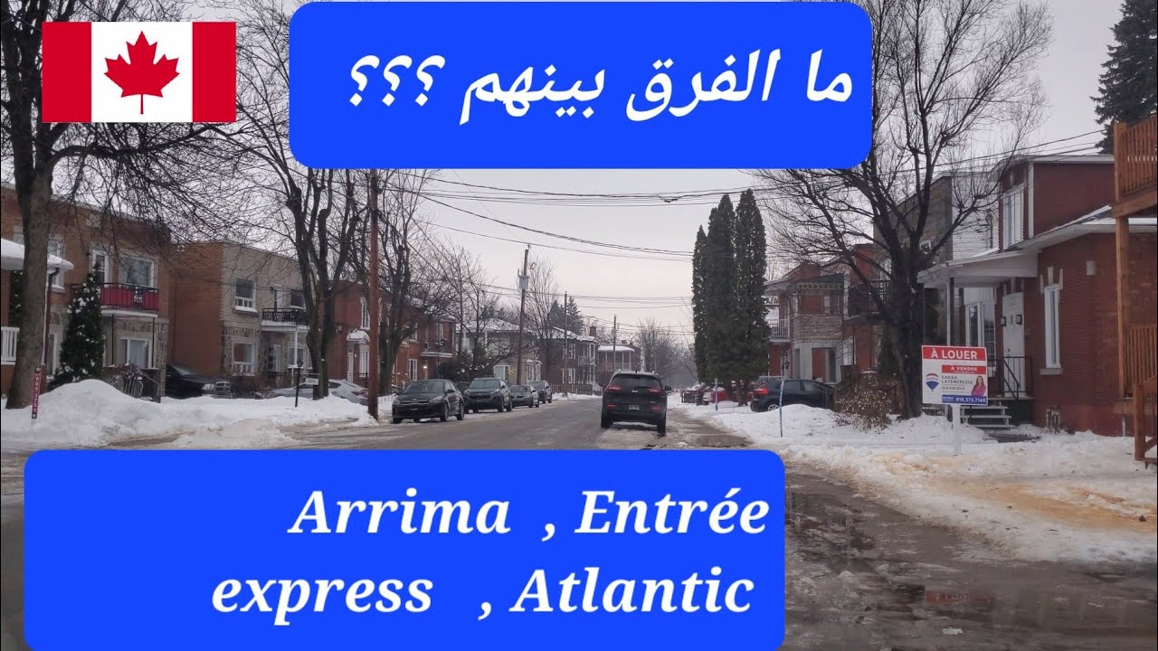 الفرق بين برامج الهجرة الثلاثة إلى كندا  ، Arrima  ,  entrée express  ,  Atlantic  ؟؟؟؟