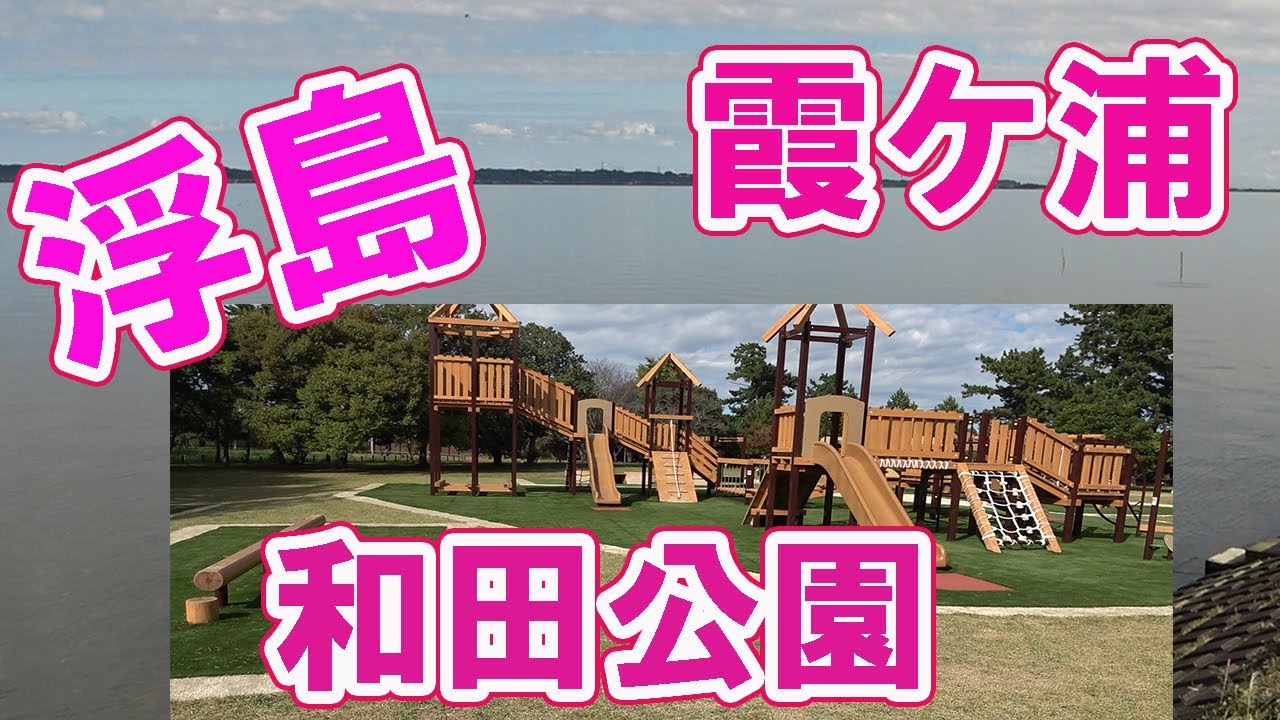 【代表さんぽ】稲敷市浮島水郷筑波特定公園・和田公園と霞ヶ浦再び…