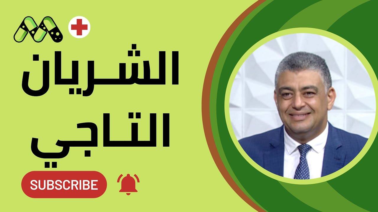 القنبلة الموقوتة في صدرك كيف تتعامل مع قصور الشرايين التاجية؟ مع د. محمود سليمان