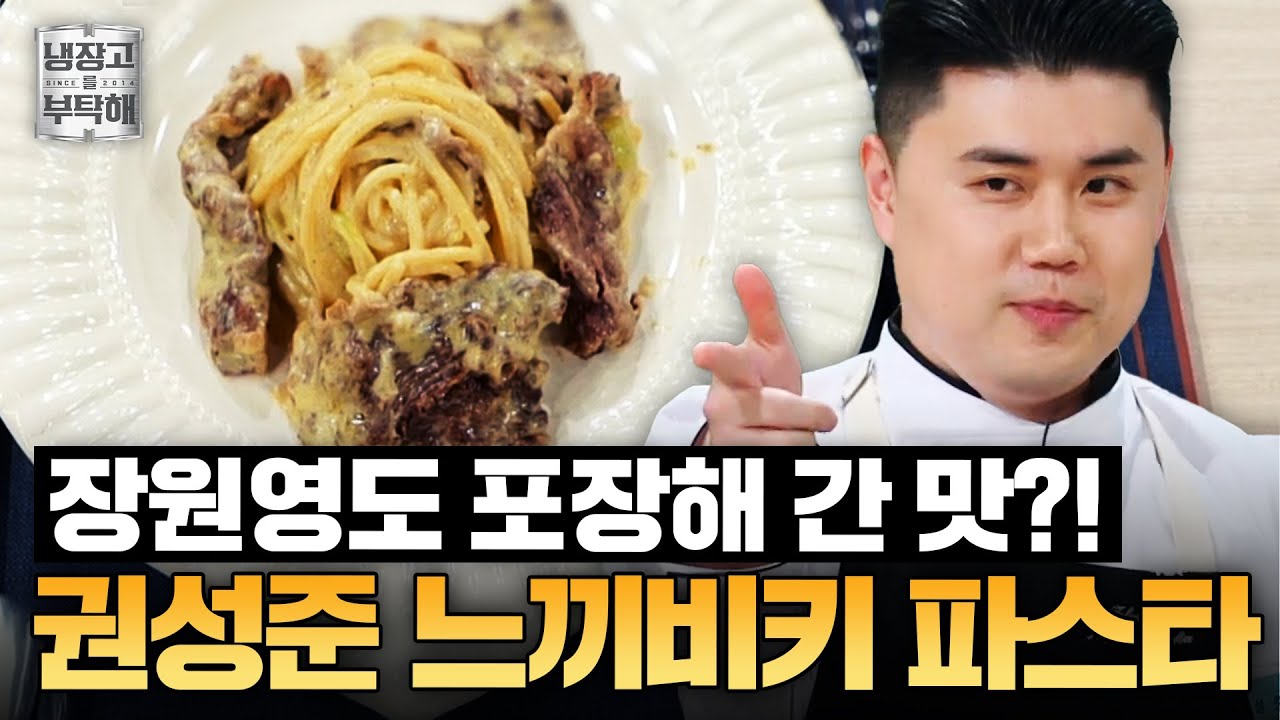 [#권성준레시피] 장원영이 대기실로 싸가서 다 먹었다?!🌸 권성준의 느끼비키 크림 파스타ㅣ냉장고를 부탁해ㅣJTBC 250119 방송