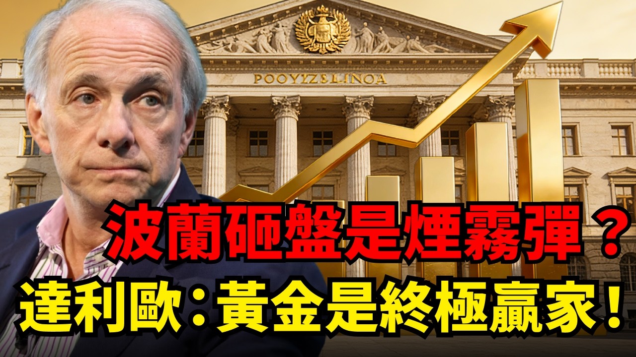 黃金衝5200又失敗！伊朗、波蘭兩大「利空」全是煙霧彈？SPDR創13年最大減持！非農來襲，金價開打5000 點大關保衛戰！#黃金價格#非農數據 #SPDR減持