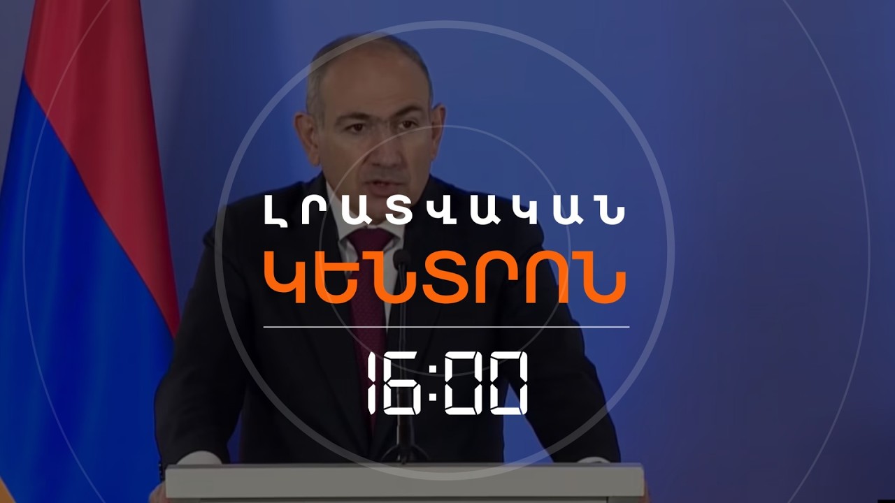 ՓԱՇԻՆՅԱՆԸ ՄՐՑԱԿԻՑՆԵՐԻՆ ՄԵՂԱԴՐՈՒՄ Է «ՊԱՏԵՐԱԶՄ ԲԵՐԵԼՈՒ» ՄԵՋ | ԼՈՒՐԵՐ 16։00