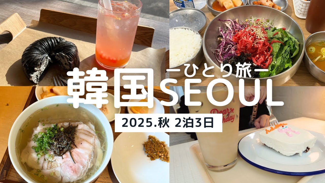  【韓国女ひとり旅】2泊3日、食に全振りのカフェとごはんのグルメ旅🍂8年ぶり、初ひとりソウル！