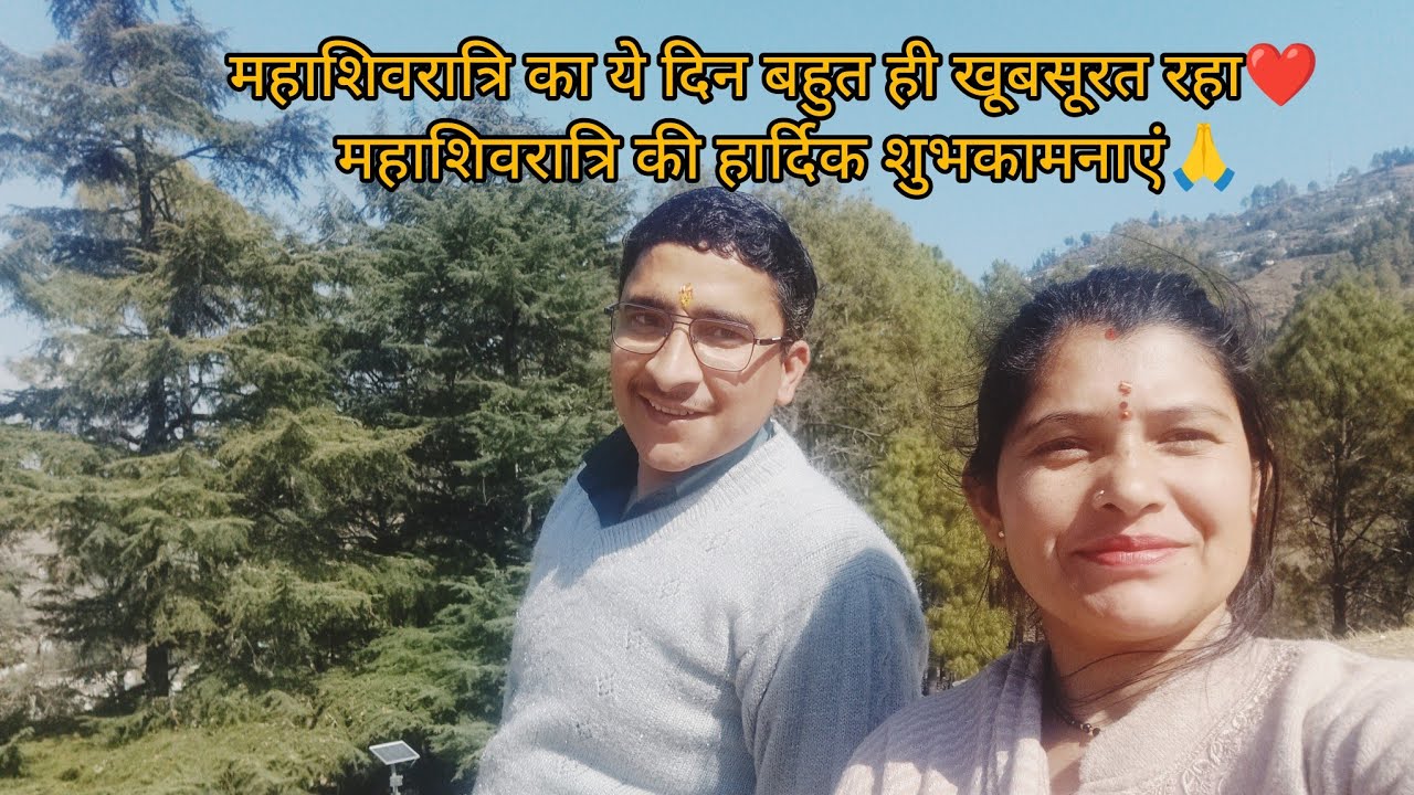 महाशिवरात्रि की हार्दिक शुभकामनाएं🙏llmhashivratri स्पेशल ll meenu vlog meenakshi ll