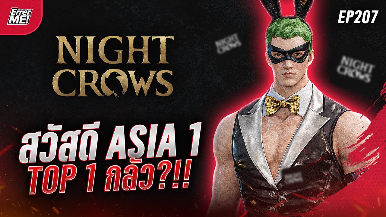 🔴Live [Night Crows EP207] สวัสดี Asia 1 ลุย World Dungeon Top 1 กลัวอะไร?!!!!