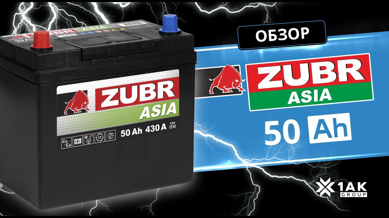 ZUBR PREMIUM ASIA 50 Ah, белорусский производитель 