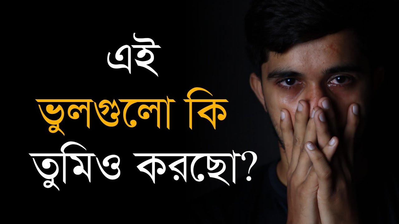 এই ভুলটা করলে শেষ পর্যন্ত একাই থাকবে 😔 | Bangla Motivational Video