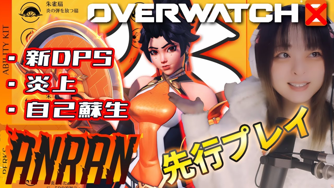 【OW2】新DPS「アンラン/ANRAN」使ってみよう🔥！(来週新シーズンから新キャラが一気に5人追加！超大型アップデートでオーバーウォッチが再発進！)【🟣Twitch配信】