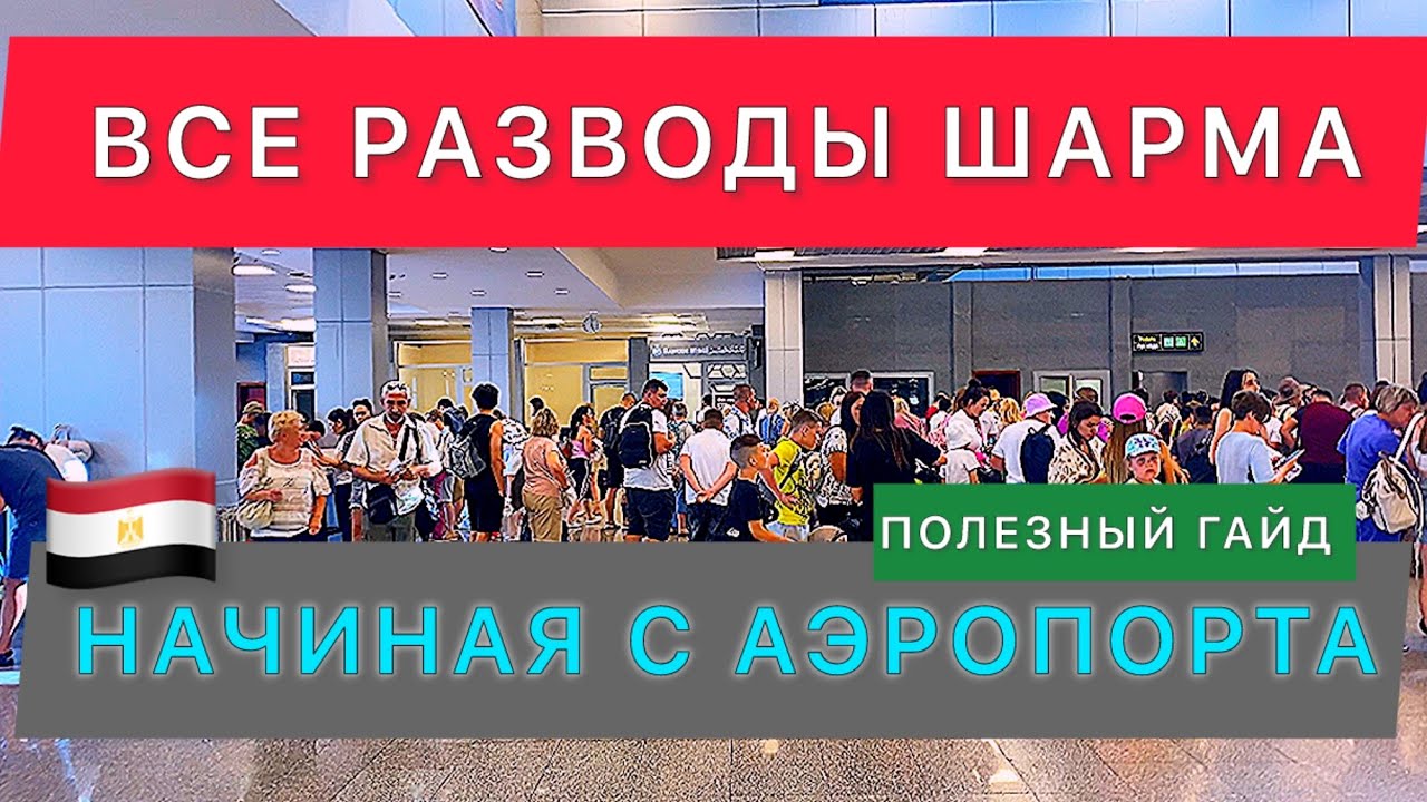 🇾🇪Египет / ХОТИТЕ ЧТОБЫ ВАС КИНУЛИ⁉️ТОГДА НЕ СМОТРИТЕ ВИДЕО / СОВЕТЫ НОВИЧКАМ /
