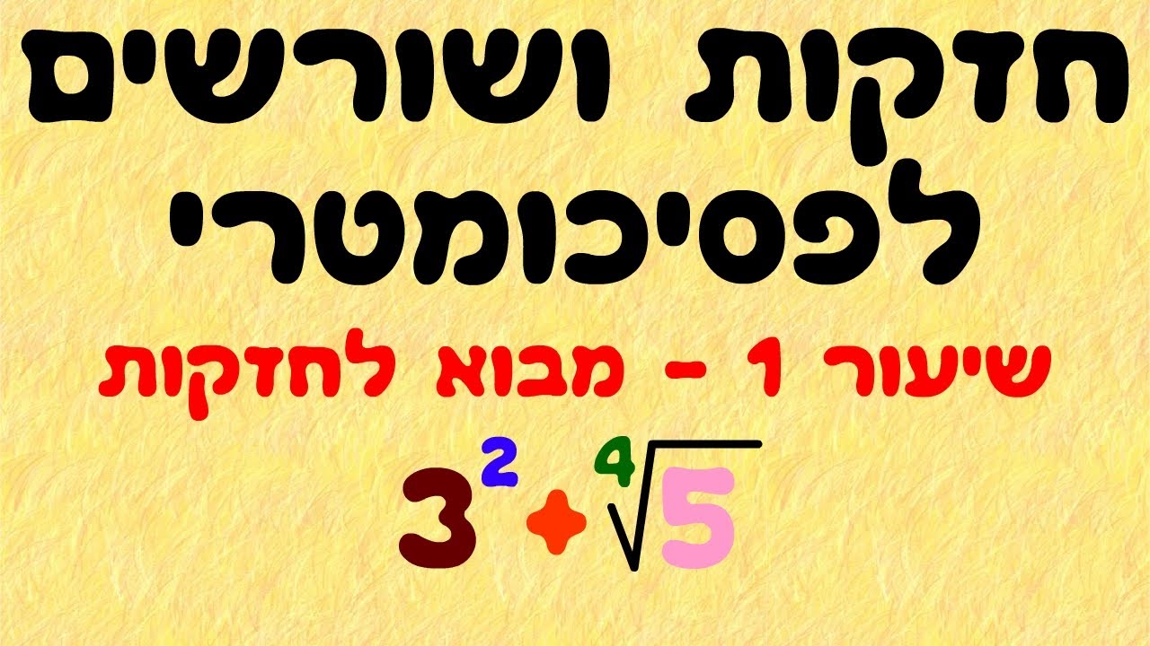 חזקות ושורשים לפסיכומטרי 1
