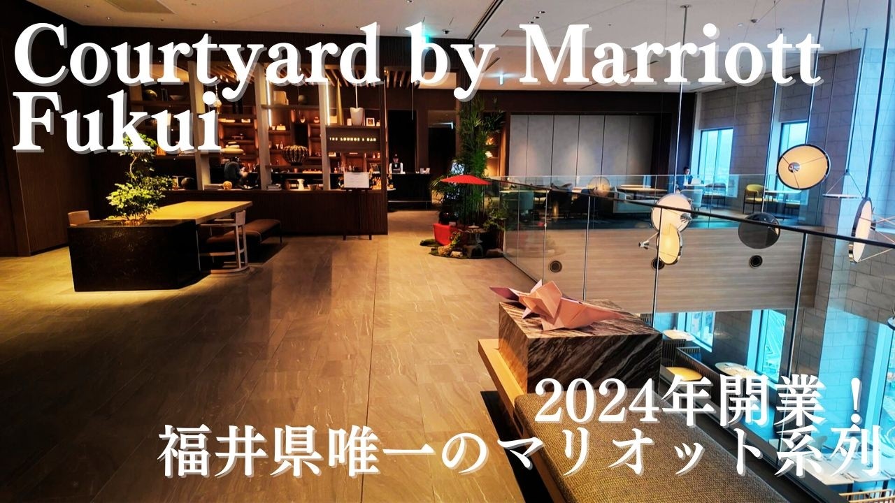 【宿泊記】2024年開業コートヤード・バイ・マリオット福井｜コーナーデラックスキングルーム・朝食ビュッフェ・ラウンジ徹底紹介｜Courtyard by Marriott Fukui