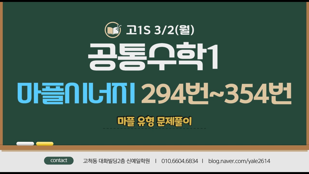 고1S (3/2월) 공통수학1 - 마플문풀 (294번~354번)