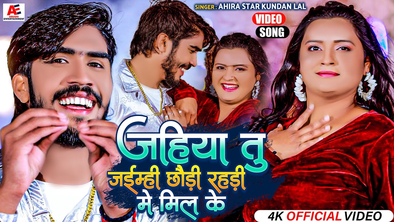 Video - जहिया तु जइम्ही छौड़ी रहड़ी में मिल के | Ahira Star Kundan Lal, Anjali Bharti | Maghi Song