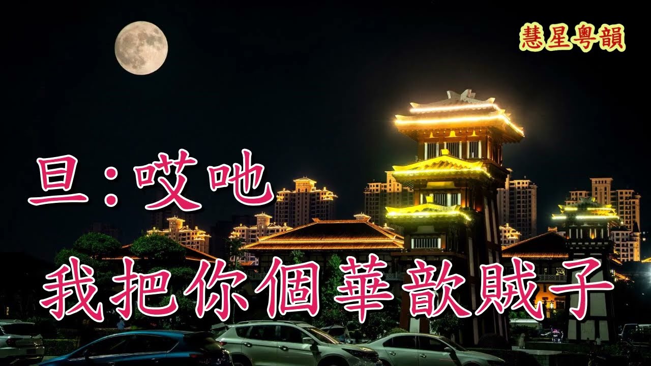 漢宮殘夢【新曲】何華棧 薛愛玲原唱    撰曲 許湛釗 湯文   音樂唱腔 歐陽靖