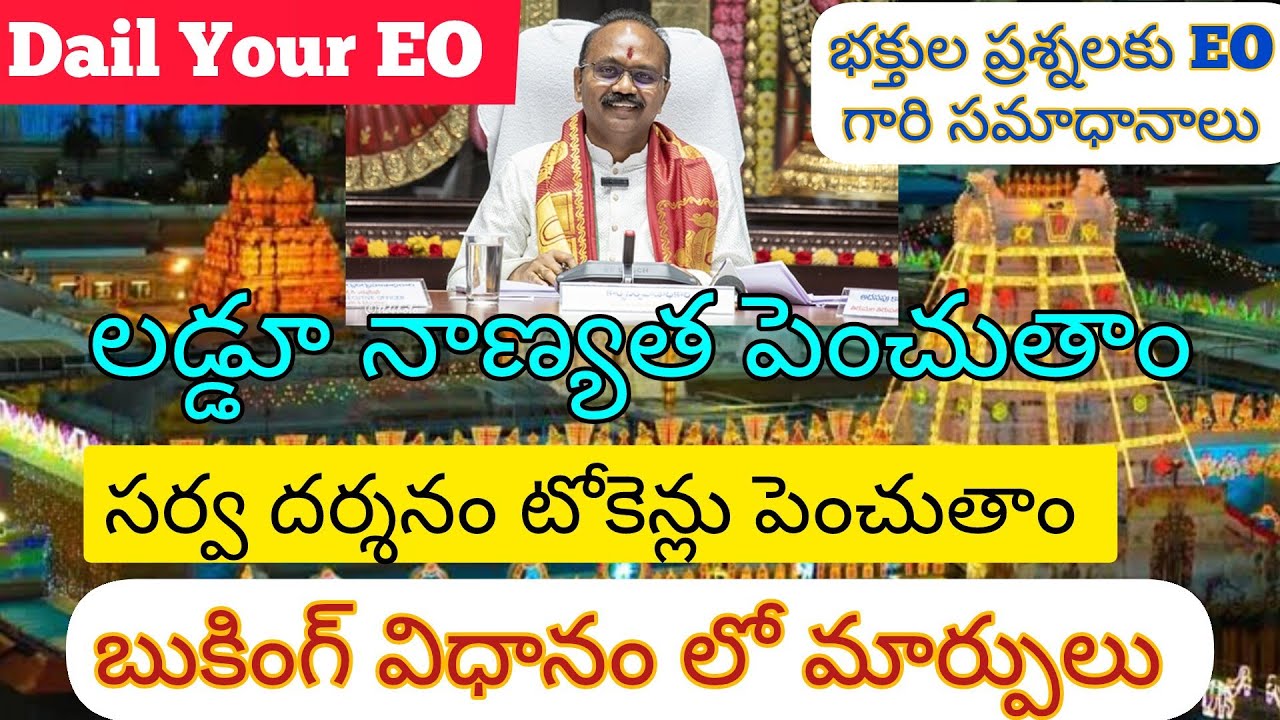 బుకింగ్ విధానం లో కీలక మార్పులు | Dail Your EO | లడ్డూ నాణ్యత పెంచుతాం | భక్తుల ప్రశ్నలకు EO Replies