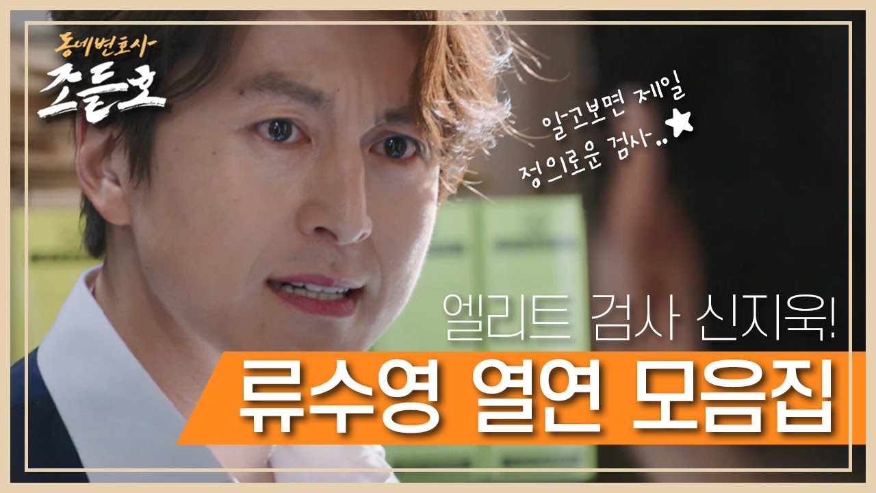 [꿀드] [동네변호사 조들호1 모음.zip] 가장 중요한 순간에 정의로운 선택을 해 더 빛나는 엘리트 검사, 신지욱! 류수영 열연 모음집 ㅣ KBS방송