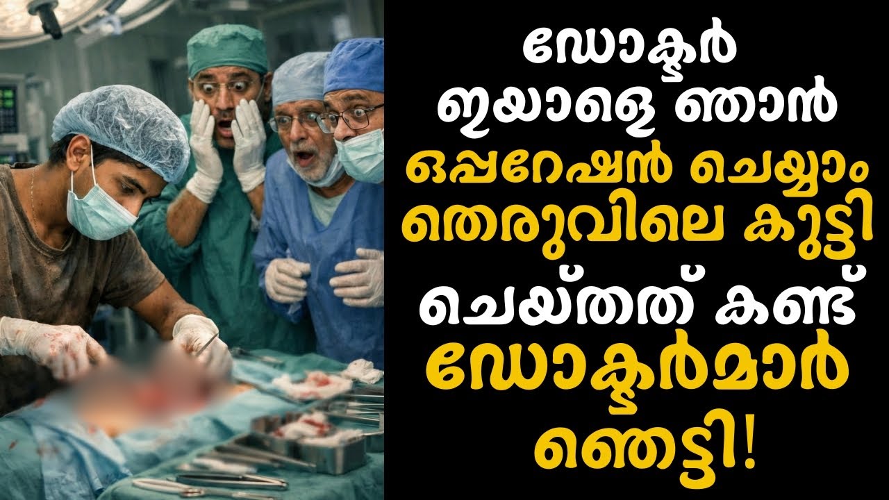 ഡോക്ടർ ഇയാളെ ഞാൻ ഒപ്പറേഷൻ ചെയ്യാം,തെരുവിലെ കുട്ടി ചെയ്തത് കണ്ട് ഡോക്ടർമാർ ഞെട്ടി | Emotional story