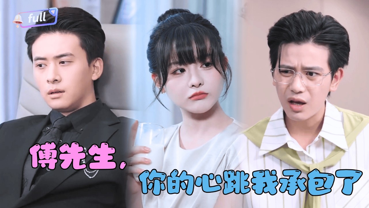 [MULTI SUB]✨《傅先生，你的心跳我承包了》🎐为凑天价手术费，她隐姓埋名去他家当保姆，却震惊发儿子还活着？傅总，偷养我儿子这笔账，我们该怎么算？#MiniDrama#精彩大陆短剧