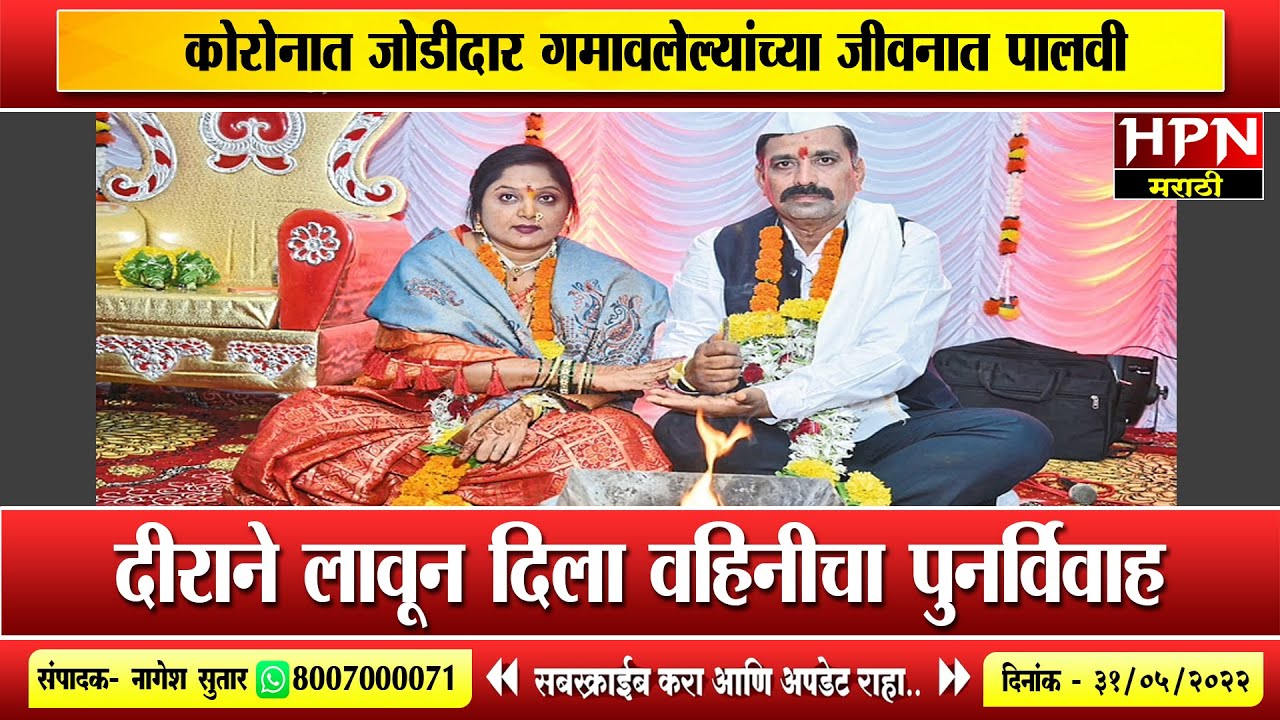 दीराने लावून दिला वहिनीचा पुनर्विवाह ।  जोडीदार गमावलेल्यांच्या जीवनात पालवी । HPN MARATHI NEWS