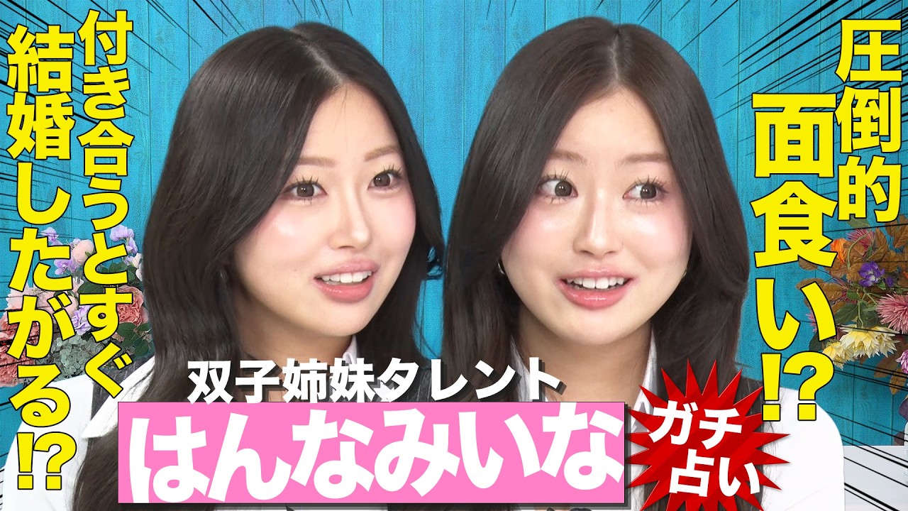 【衝撃結果】美人双子姉妹のライバル心が爆発！どっちが先に結婚する？本性や恋愛観・プライベートまでもが真逆すぎた！？
