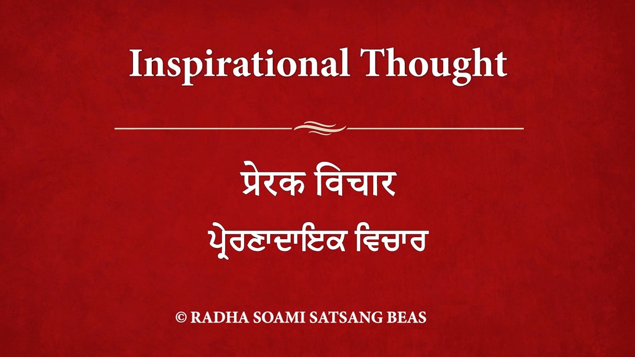Inspirational Thought 191 - Hindi (with Punjabi & Hindi subtitles) RSSB