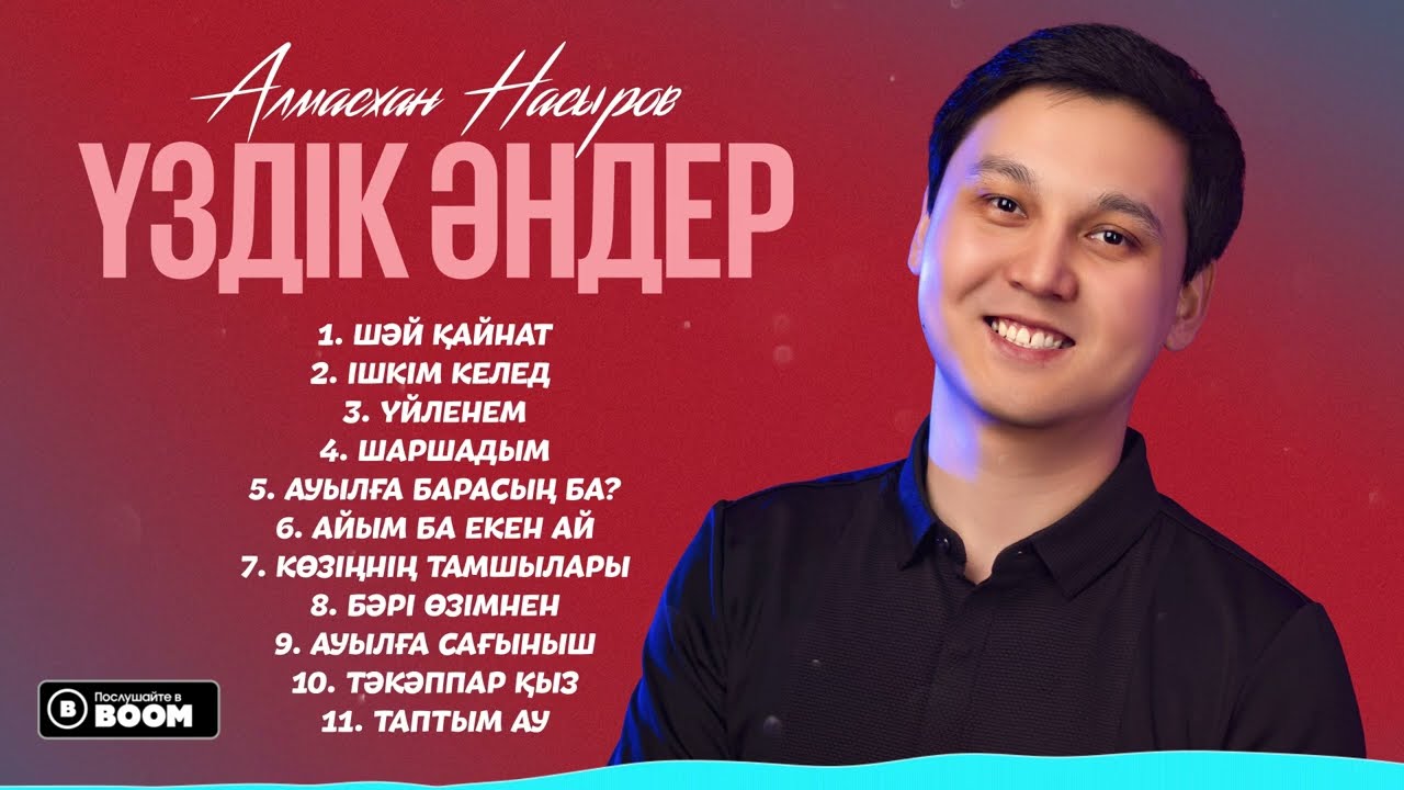 Алмасхан Насыров - Үздік әндер / Top playlist 2024